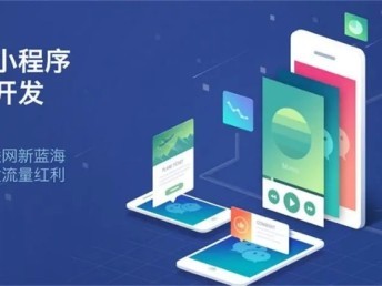 嘉峪关app定制开发 制作小程序