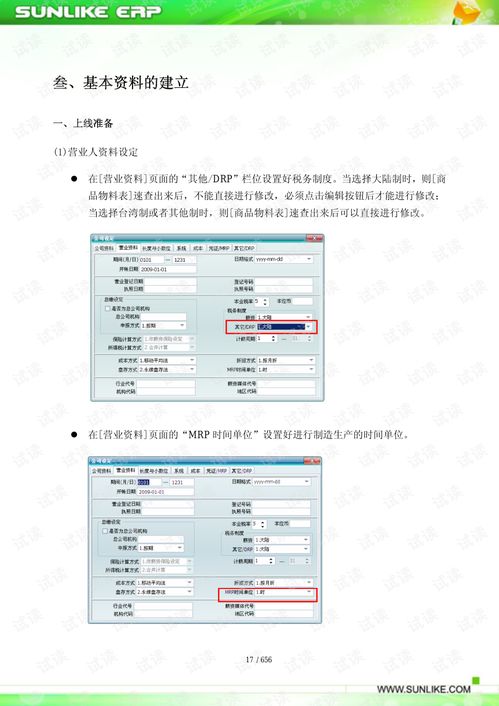 sunlike erp mrp2系统操作手册
